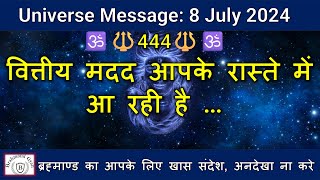 🔱444🔱वित्तीय मदद आपके रास्ते में आ रही है  | Universe Message | #shiva  |  #shiv