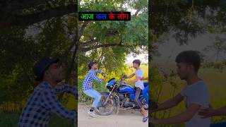 पुराने जमाने Vs नए जमाने 😂🫦 #funnyvideo #funny #shorts #comedy