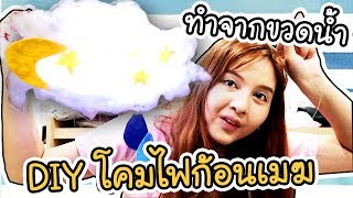 งานประดิษฐ์ประดอย - EP:1 DIY โคมไฟก้อนเมฆจากขวดน้ำ !! | ArisajungWorld