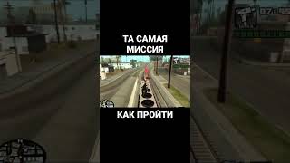 Миссия с поездом GTA San Andreas новый способ как пройти