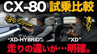 【マツダ CX-80（公道試乗）】XDとXD-HYBRID 試乗比較したら明らかに違う●●の差！後席の揺れチェックもっ