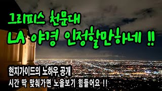 미국 서부 여행, LA 여행, LA에서 꼭 가봐야 하는 필수 관광지 그리피스 천문대, 로스앤젤레스 현지 가이드가 전하는 방문 요령, 사람들이 많이 가는 이유가 있다