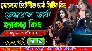 ছদ্দবেশী ডিটেক্টিভ ডার্ক সিটির কিং ডেঞ্জারেস ডার্ক হ্যাকার কিং রহস্যময় কীলার dark night hacker king