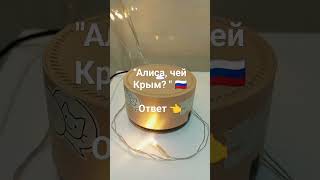 "Алиса, чей Крым? "