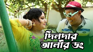 দিলদার আলীর ডং New Special Comedy Video 2023