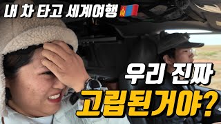 고립되도 우리의 몽골여행이 더이상 두렵지 않은이유 - #3 몽골🇲🇳