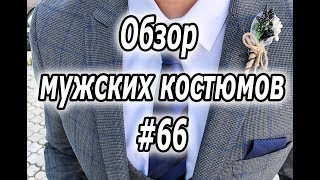 Обзор мужских костюмов #66