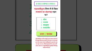 GS for RRB NTPC SSC BPSC Exam #student #study #gs #gk #education #cgl #ssc #rrbgs #rrb #rrbntpc #mts