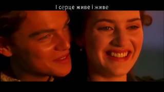 Селін Діон • І серце живе / Celine Dion • My Heart Will Go On