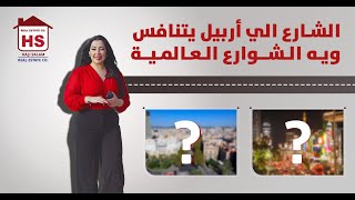 إذا أمريكا تفتخر بلاس فيغاس وبرشلونة تسوي احتفالاتها بشارع لا رامبلا، أربيل تفتخر بشارع گولان