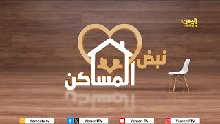 الحلقه السابعه|نبض المساكن|الجزء الثاني الاعتمادالكلي في سعادةاحدالطرفين مع المستشاره فردوس اللمعاني