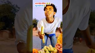 डाल लेईत लेकिन 🤣🤣 बहुत बड़वार बा 🤣🤣#ankitcomedy #comedyshorts  #funny #dehatisachincomedyankitcomedy