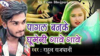 पागल बनके घूमेनी गावे गावे #Rahul Rajdhani New Sad Songs 2021 Pagal Banake Gumeni Gawe ga