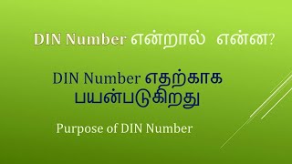 #DIN Number என்றால் என்ன | DIN Number எதற்காக பயன்படுகிறது? Purpose of DIN Number | Tax Related All