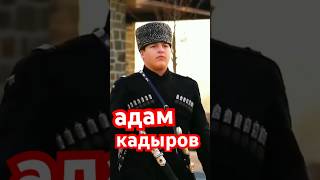 Адам Кадыров … я пробую себя в роли имиджмейкера  (может возьмут)