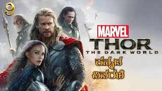 Thor The Dark World Explanation In Kannada | Thor The Dark World In Kannada | All Marvel Movies