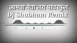 आमचा नेता लय पावरफुल Amacha Neta Lay PowerFul Dj shubham Remix