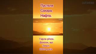 Пустеля Сахара. нафта. гирло річок. докази, що землі 6000 років