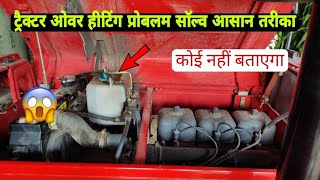 ट्रैक्टर इंजन किन कारणों से गर्म होता है llउसके क्या समाधान Tractor engine heating problem solutions