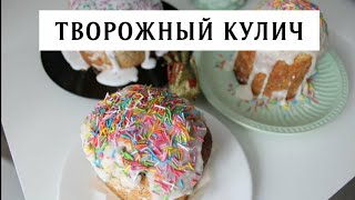 Творожный Пасхальный Кулич без опары | Глазурь без ЯИЦ