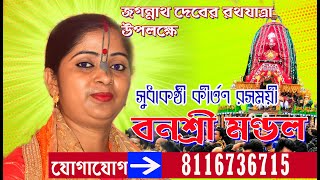 Banoshree Mondal Kirtan//Banashree Mondal Kirtan // বনশ্রী মণ্ডল কীর্তন // rath yatra Special 2024