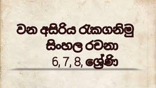 වන අසිරිය රැකගනිමු සිංහල රචනා 6 ,7, 8 ශ්‍රේණි. - Episode 02