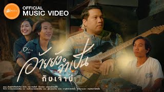 อ้ายยังจำเป็นกับเจ้าบ่ - ศาล สานศิลป์ : เซิ้ง|Music【Official MV】