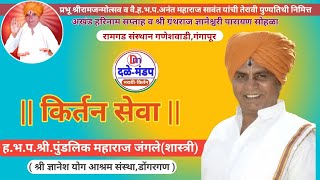 पुंडलिक महाराज जंगले शास्त्री यांचे किर्तन सेवा | Pundlik maharaj jangle shastri kirtan