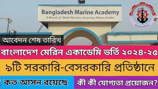 বাংলাদেশ মেরিন একাডেমি ভর্তি নিয়োগ ২০২৪-২৫ | বাংলাদেশ মেরিন ইন্জিনিয়ারিং ভর্তি তথ্য | BMA Circular