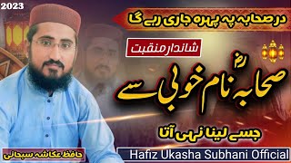 New manqbat ||Shabha nam ||By hafiz ukasha subhani || صحابہؓ نام خوبی سے جسے لینا نہی آتا