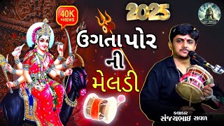 ઉગતા પોર ની માં મેલડી || ઓરીજનલ કાળીગો રાગ 🔥||DAKLA NEW 2025|| (ડાકલા ) @Shivofficial872