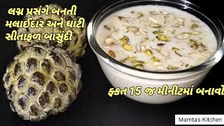 નવી ટ્રિક થી સીતાફળનો પલ્પ 5 મિનીટ માં જ કાઢીને બનાવો મલાઈદાર જાડી સીતાફળ બાસુંદી Sitafal Basundi