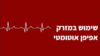 Nakar Medic - סרטון הדרכה- שימוש במזרק אפיפן אוטומטי