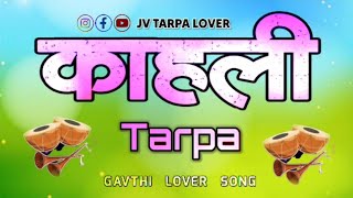 🥁काहली TARPA MUSICAL || GAVTHI LOVER SONG #काहलीतारपा  @Jvtarpalover