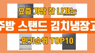 주방 스탠드 김치냉장고 탑10 인기순위, 판매가격, 리뷰, 후기 추천