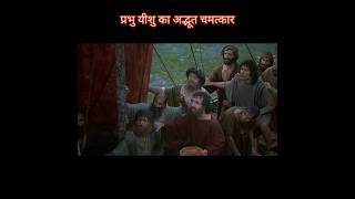 देखिये कैसे यीशु ने अपने चेलो को बचाया #shorts #short #jesusstatus #masih #jesus #yeshu  #shortvideo