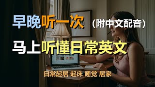 🎧保母级听力训练：日常口语 | 日常起居 | 起床 | 睡觉 | 居家｜轻松学英文｜零基础学英文｜简单口语英文｜English Listening（附中文配音）