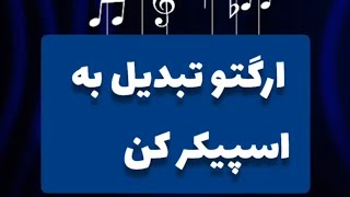 آموزش ارگ : پخش موزیک‌ از باندهای ارگ ( ارگتو تبدیل به اسپیکر کن )