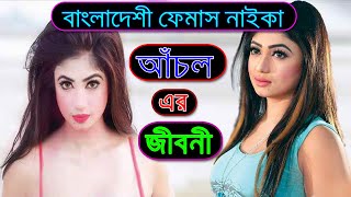 নাইকা আঁচল এর জীবনী।। Bangladeshi Actress Achol Biography।। Sonkhipto Jiboni