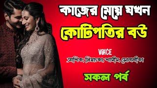 কাজের মেয়ে যখন কোটিপতির বউ | সকল পর্ব | দুষ্টু মিষ্টি ভালোবাসার গল্প | Ashik Priyanka story