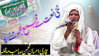 چاندنی دھوپ شمس و قمر کہکشاں ہے سبھی میں تیری جلوہ آرائیاں Qari Ehsan Mohsin Sahab sirdumus