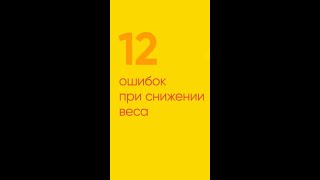 Ошибки снижения веса.Ольга Бутакова 12 ошибок похудения.