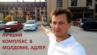 Недвижимость в Сочи - лучший комплекс в Молдовке