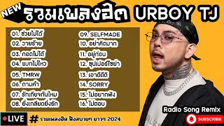 รวมเพลงฮิต URBOY TJ [ ช่วยไม่ได้ + วายร้าย + แบกไม่ไหว ] เพลงใหม่ล่าสุด2024 ฟังสบายๆเพลินๆ