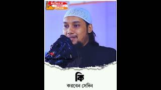 ⁉️কি করবেন সেদিন।।⁉️ Abu Toha Adnan #education #waz #shorts