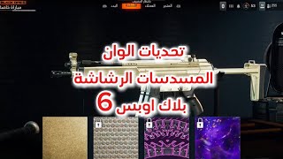 تحديات الوان المسدسات الرشاشة | smgs Black ops 6