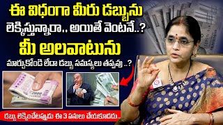 డబ్బును ఈ విధంగా లెక్కిస్తున్నారా | Money Count Numerology Telugu | Money Problems| Dharma Sandehalu