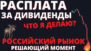 Куда пойдет наш рынок? Дивы платят, а потом ВСЕ. Обзор акций, валюты и новости.