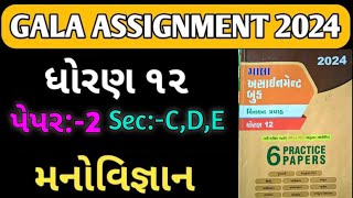 STD 12 PSYCHOLOGY GALA ASSIGNMENT 2024 | Std 12 MANOVIGYAN GALA ASSIGNMENT 2024 | PAPER 2 Sec.C,D,E