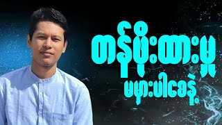 တန်ဖိုးထားမှုမမှားပါစေနဲ့ | Saya Myat Nay